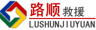 湟中区道路救援
